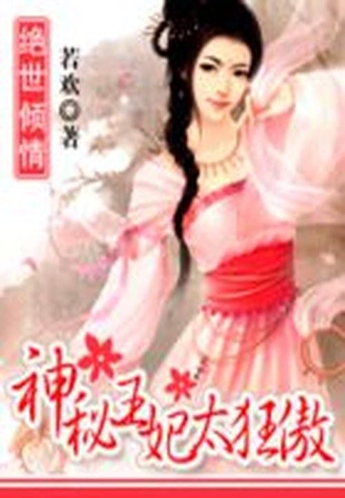 绝世倾情:王妃太狂傲