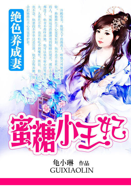 绝色养成妻:蜜糖小王妃