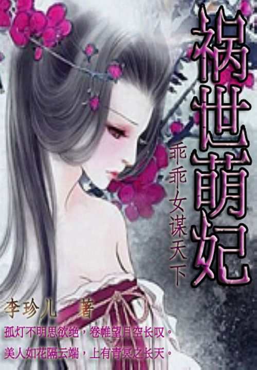 祸世萌妃:乖乖女谋天下