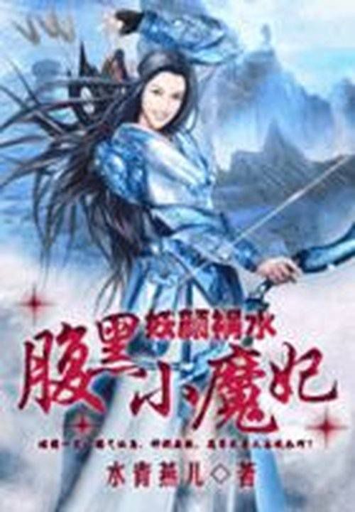 妖颜祸水:腹黑小魔妃