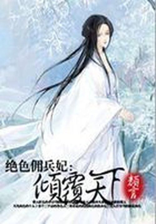 绝色佣兵妃:倾覆天下