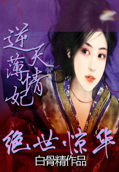 绝世惊华:逆天薄情妃