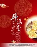 斗满堂