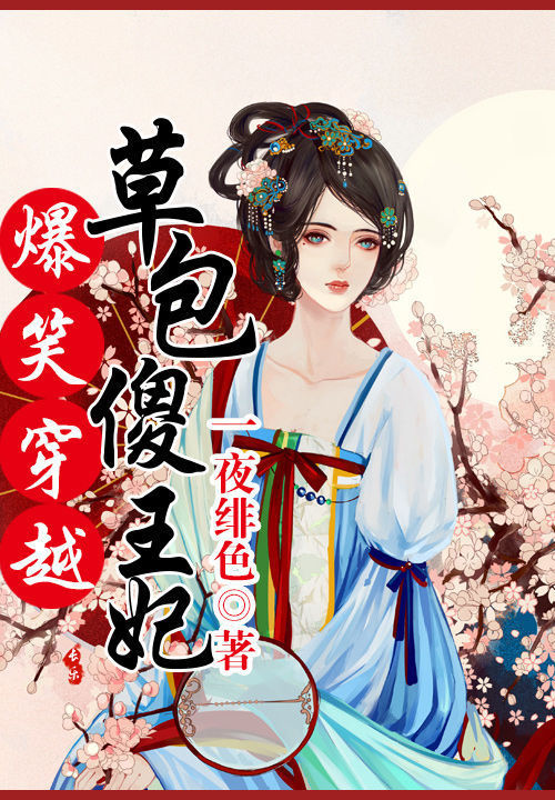 爆笑穿越:草包傻王妃