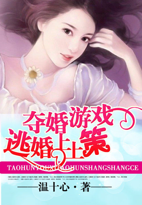 逃婚三十六策