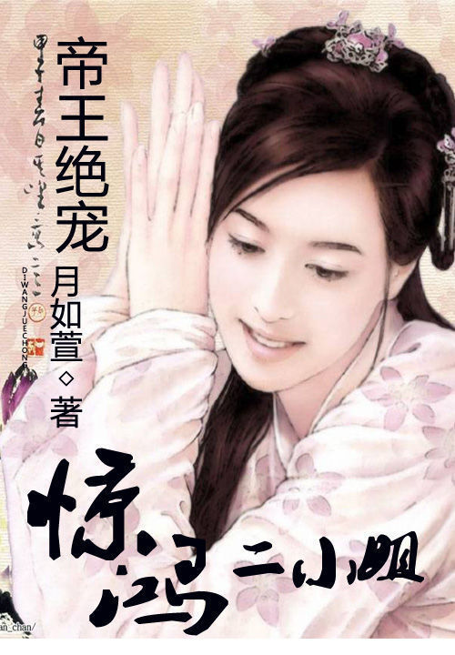 帝王绝宠:惊鸿二小姐