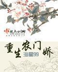 重生农门娇 封面