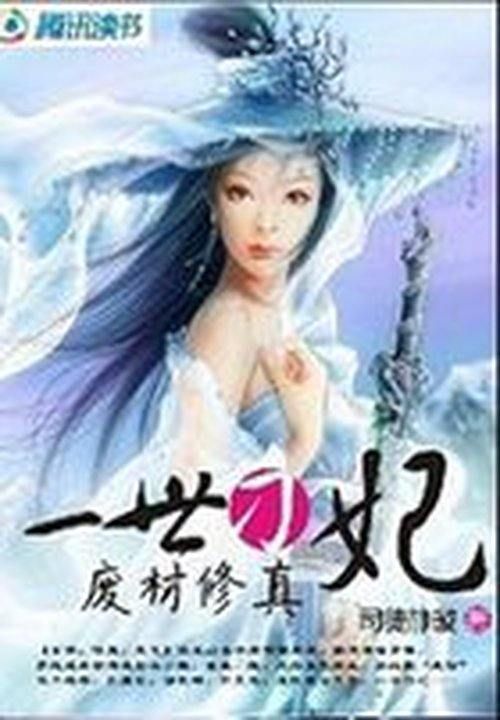 废材修真:一世刁妃