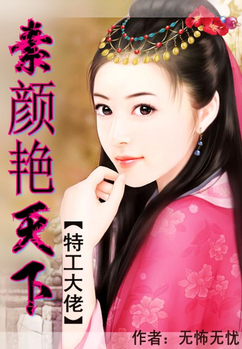 特工大佬:素颜艳天下