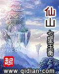 仙山 封面