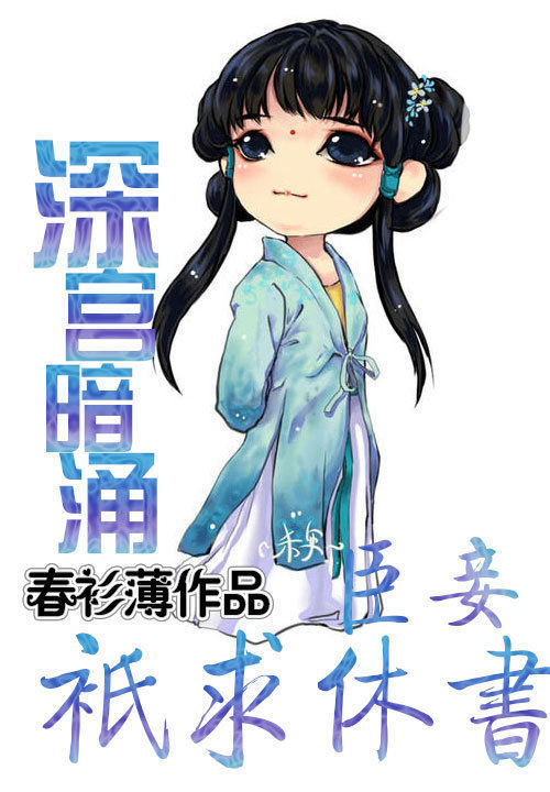 深宫暗涌:臣妾只求休书