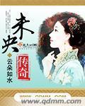 未央传奇
