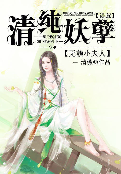 无赖小夫人:误惹清纯妖孽