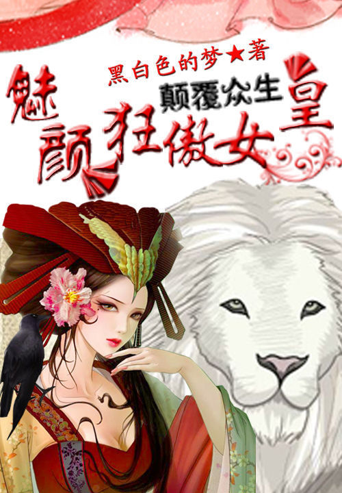 颠覆众生:魅颜狂傲女皇