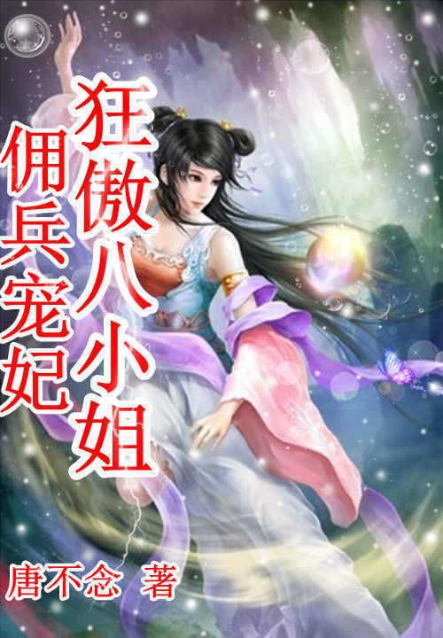 佣兵宠妃:狂傲八小姐