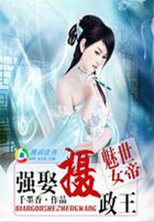 魅世女帝:强娶摄政王