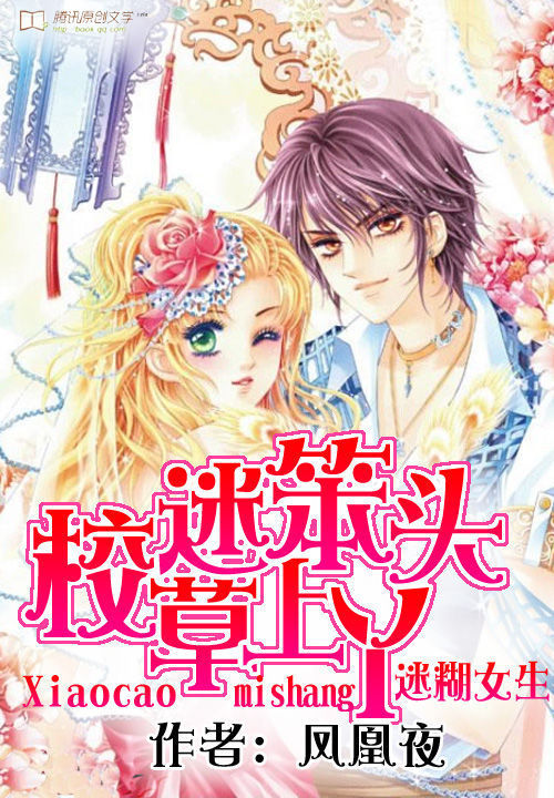迷糊女生:校草迷上笨丫头