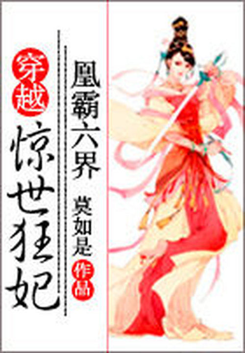 凰霸六界:穿越惊世狂妃