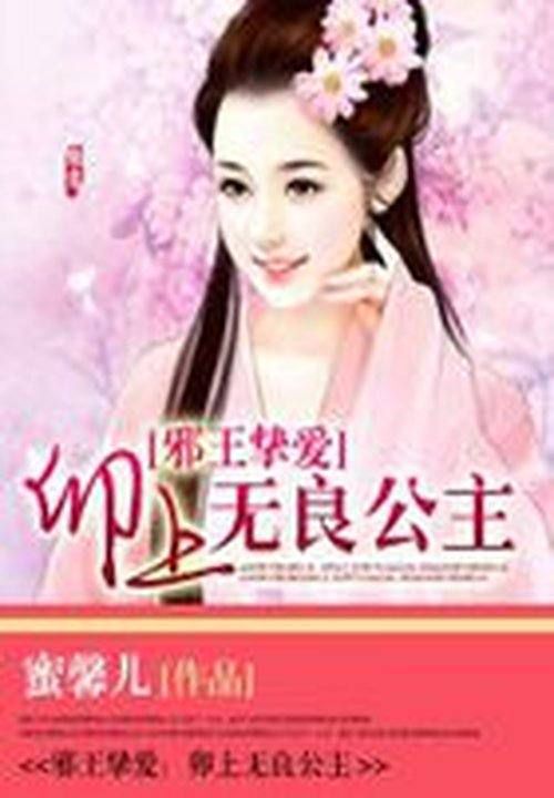 邪王挚爱:卯上无良公主