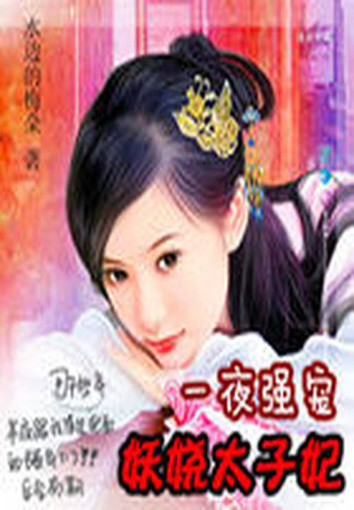 后宫惊华:妖娆太子妃
