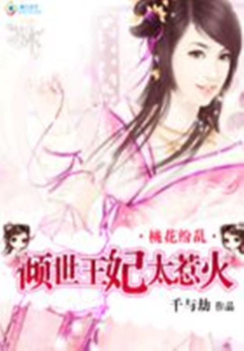 桃花乱:倾世王妃太惹火