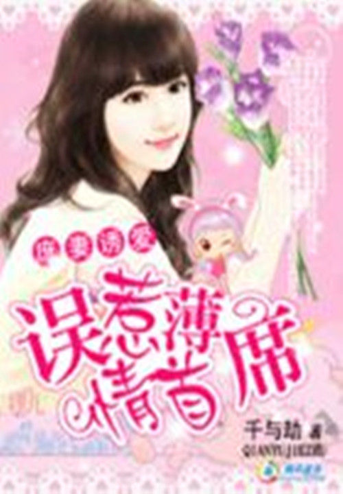 庶妻诱爱:误惹薄情首席