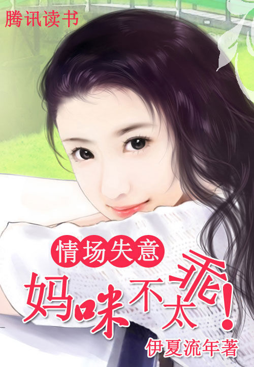 情场失意:妈咪不太乖!