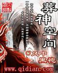 葬神空间 封面