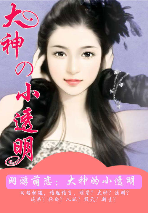 网游萌恋:大神的小透明