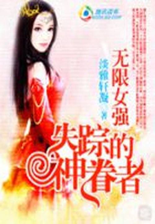 无限女强:失踪的神眷者