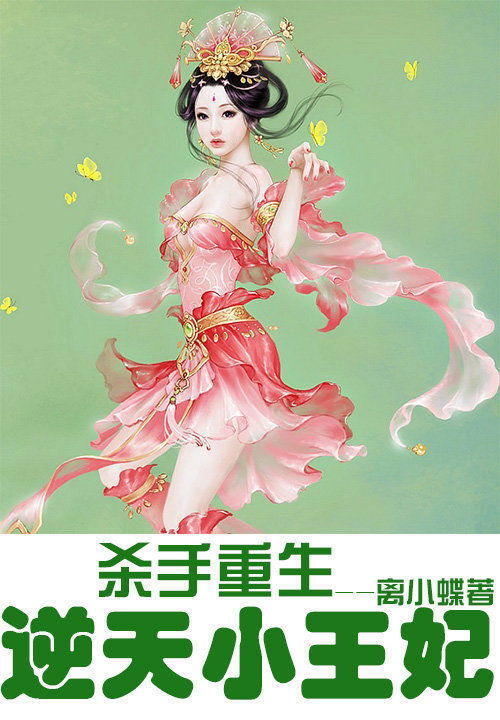 杀手重生:逆天小王妃