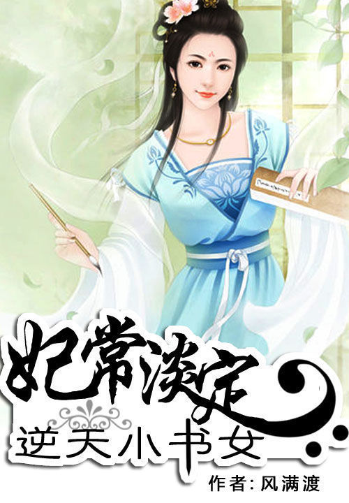 妃常淡定:逆天小书女