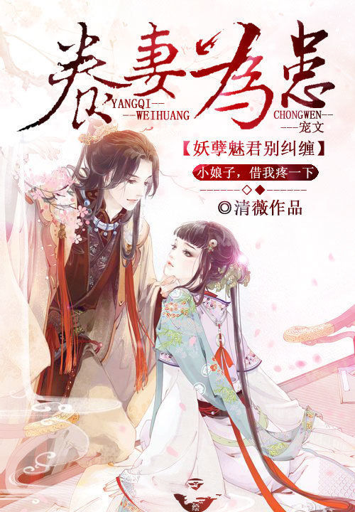 养妻为患:妖孽魅君别纠缠