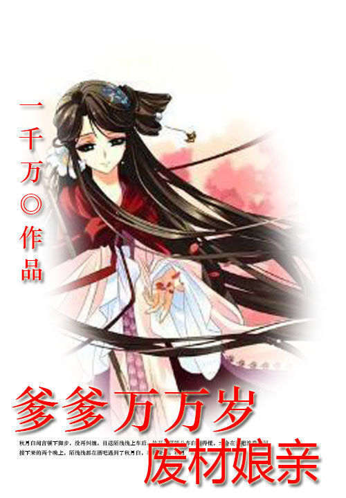 爹爹万万岁:废材娘亲