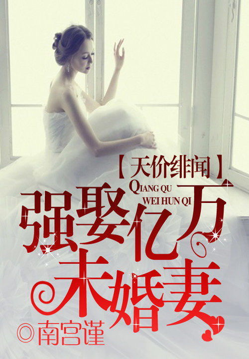 天价绯闻:强娶亿万未婚妻