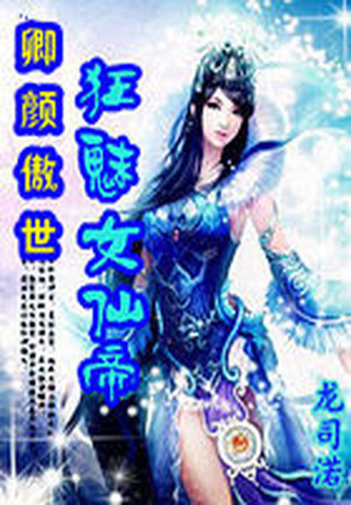 卿颜傲世:狂魅女仙帝 封面