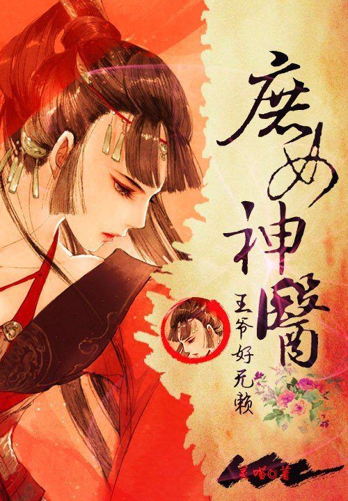 王爷好无赖:庶女神医