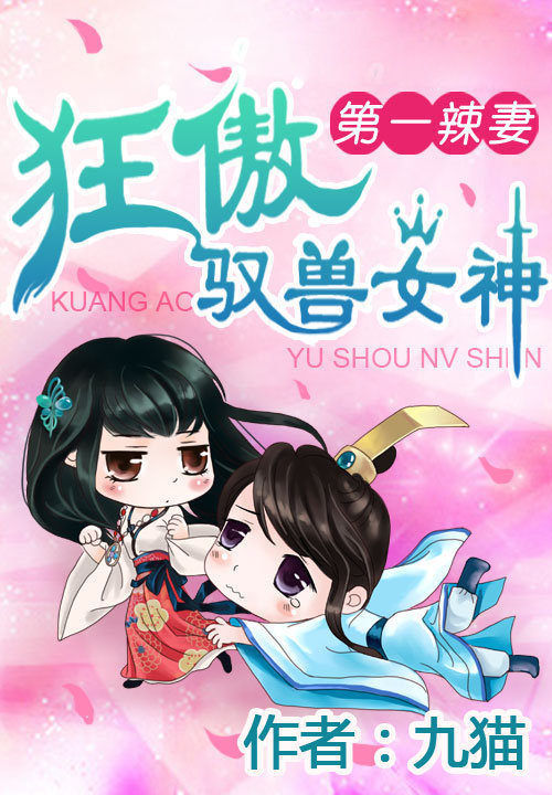 狂傲驭兽女神 封面