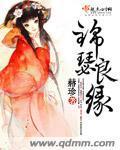 锦瑟良缘