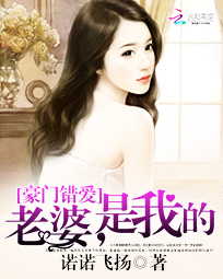 豪门错爱:老婆,是我的
