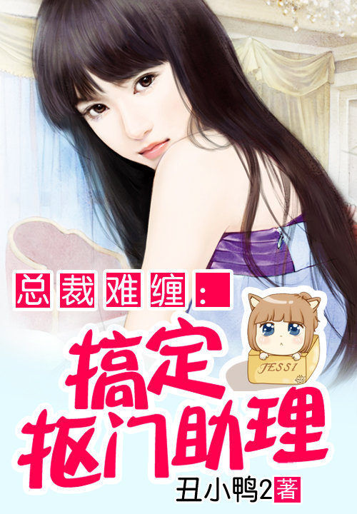 总裁追妻:搞定抠门助理