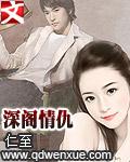 深阁情仇