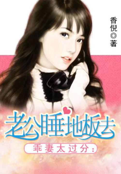 乖妻太过分:老公睡地板去