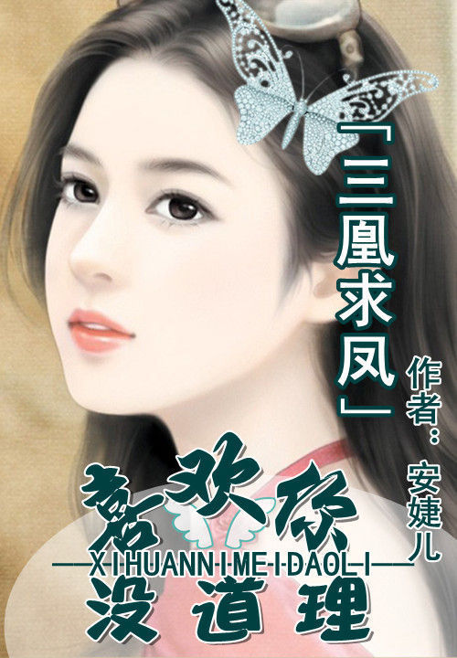 三凰求凤:喜欢你没道理