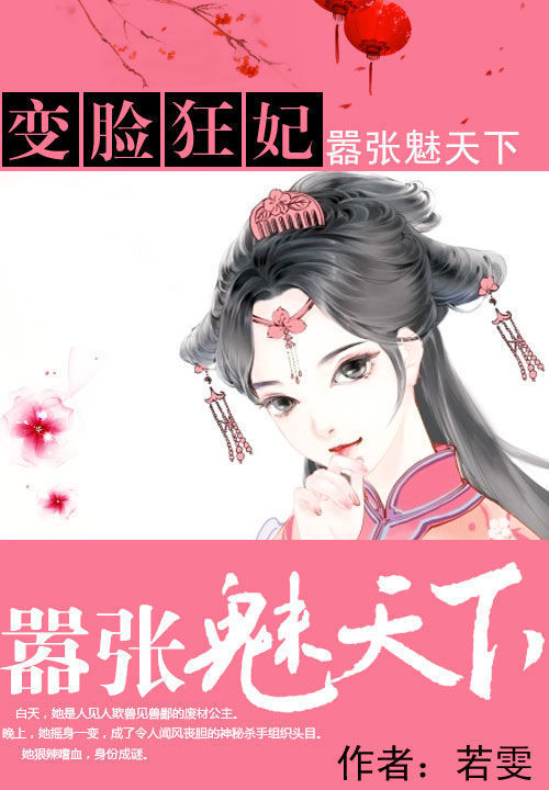 变脸狂妃:嚣张魅天下