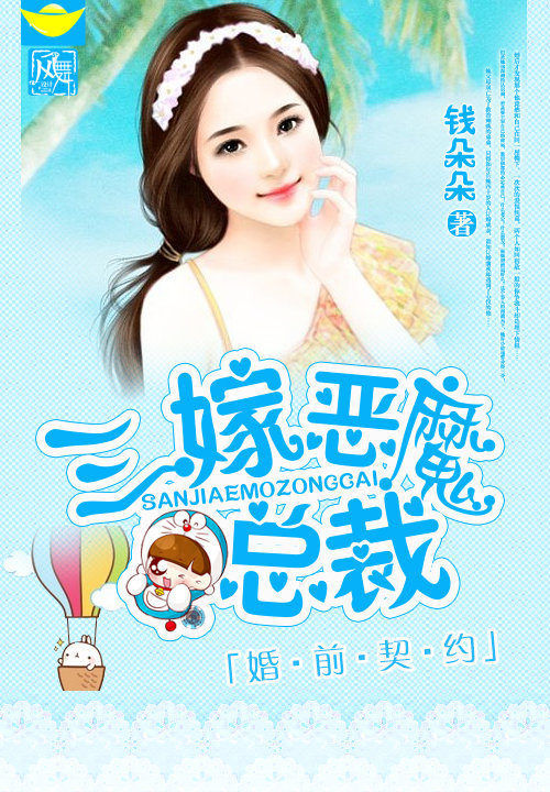 婚前契约:三嫁恶魔总裁