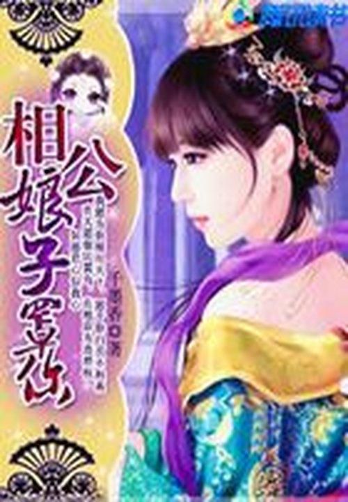 相公:娘子罩你