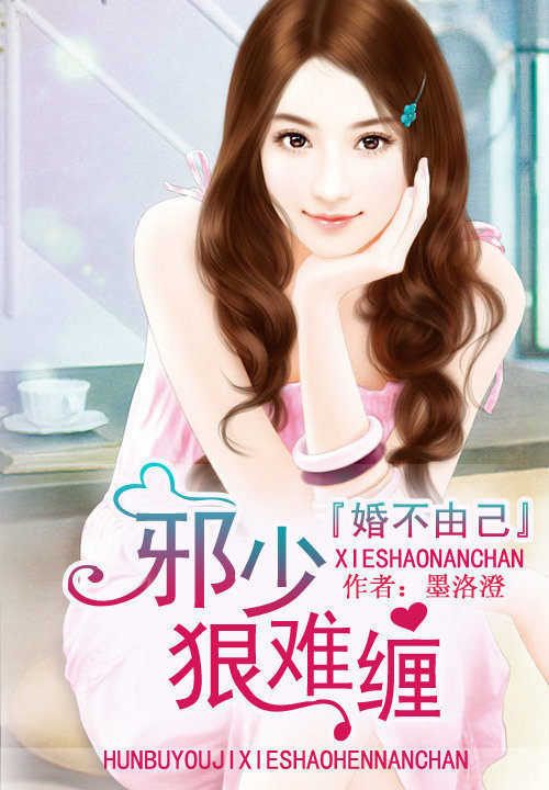 拐爱沉婚:错惹腹黑帝少