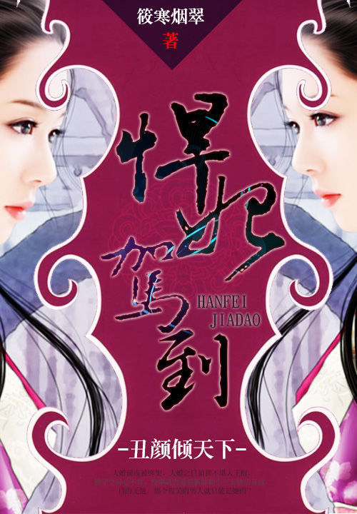 丑颜倾天下:悍妃驾到
