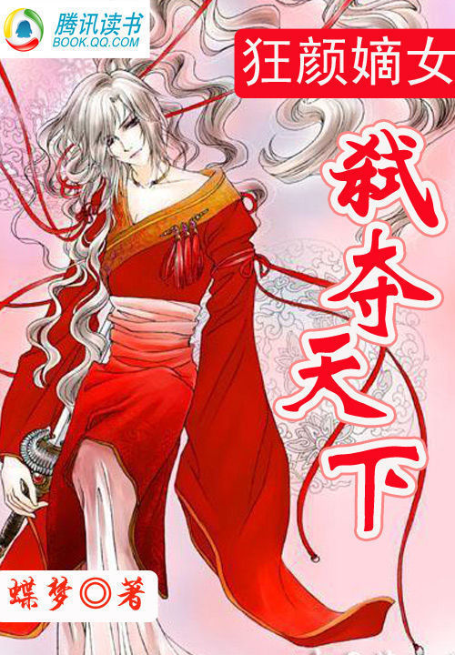 狂颜嫡女:弑夺天下